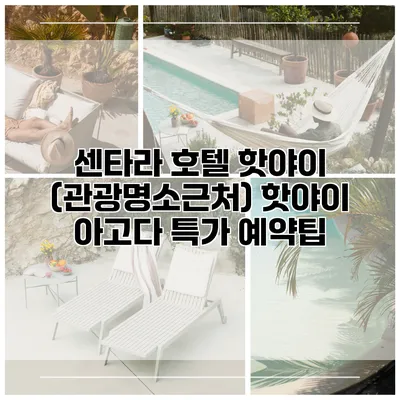 센타라 호텔 핫야이 (관광명소근처) 핫야이 아고다 특가 예약팁