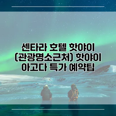 센타라 호텔 핫야이 (관광명소근처) 핫야이 아고다 특가 예약팁