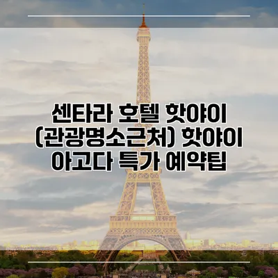 센타라 호텔 핫야이 (관광명소근처) 핫야이 아고다 특가 예약팁