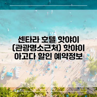 센타라 호텔 핫야이 (관광명소근처) 핫야이 아고다 할인 예약정보