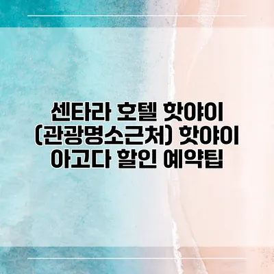 센타라 호텔 핫야이 (관광명소근처) 핫야이 아고다 할인 예약팁