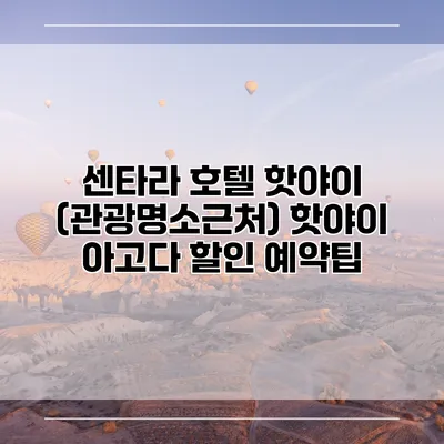 센타라 호텔 핫야이 (관광명소근처) 핫야이 아고다 할인 예약팁