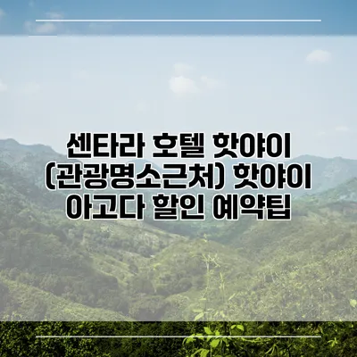 센타라 호텔 핫야이 (관광명소근처) 핫야이 아고다 할인 예약팁