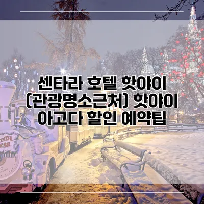 센타라 호텔 핫야이 (관광명소근처) 핫야이 아고다 할인 예약팁