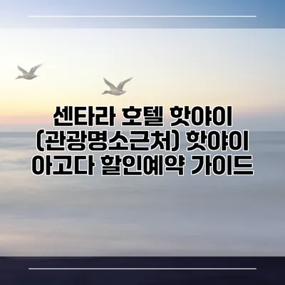 센타라 호텔 핫야이 (관광명소근처) 핫야이 아고다 할인예약 가이드