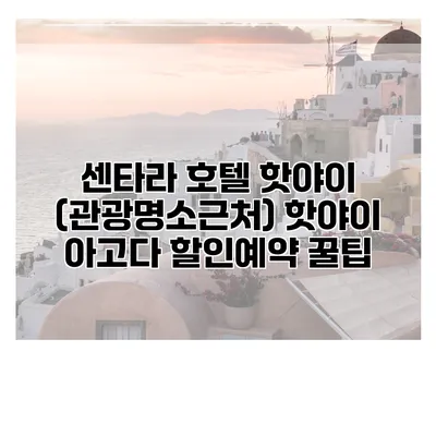 센타라 호텔 핫야이 (관광명소근처) 핫야이 아고다 할인예약 꿀팁