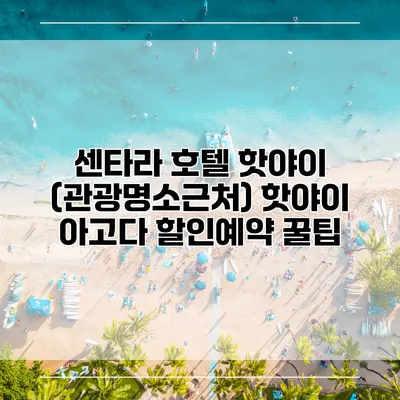 센타라 호텔 핫야이 (관광명소근처) 핫야이 아고다 할인예약 꿀팁