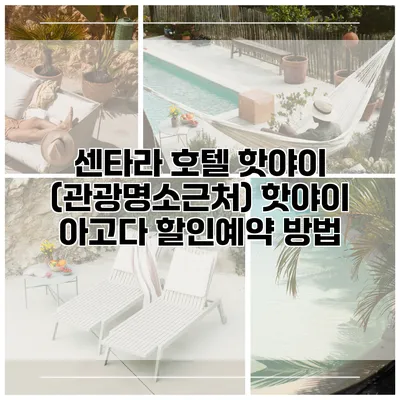 센타라 호텔 핫야이 (관광명소근처) 핫야이 아고다 할인예약 방법