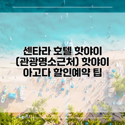 센타라 호텔 핫야이 (관광명소근처) 핫야이 아고다 할인예약 팁