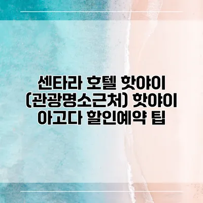 센타라 호텔 핫야이 (관광명소근처) 핫야이 아고다 할인예약 팁