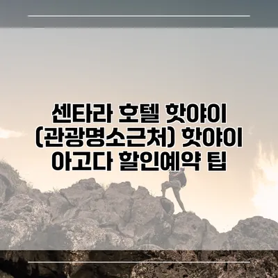 센타라 호텔 핫야이 (관광명소근처) 핫야이 아고다 할인예약 팁