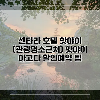 센타라 호텔 핫야이 (관광명소근처) 핫야이 아고다 할인예약 팁