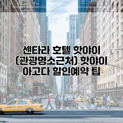 센타라 호텔 핫야이 (관광명소근처) 핫야이 아고다 할인예약 팁