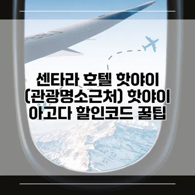 센타라 호텔 핫야이 (관광명소근처) 핫야이 아고다 할인코드 꿀팁