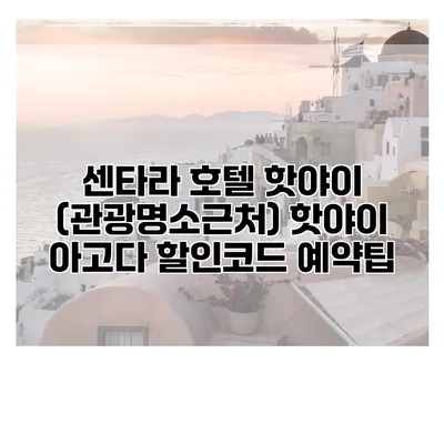 센타라 호텔 핫야이 (관광명소근처) 핫야이 아고다 할인코드 예약팁