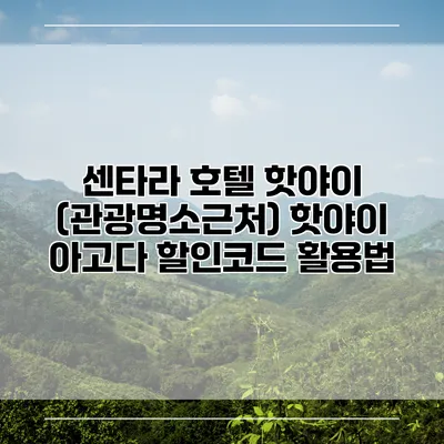센타라 호텔 핫야이 (관광명소근처) 핫야이 아고다 할인코드 활용법