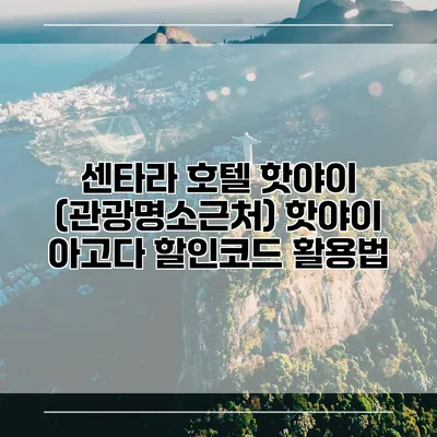 센타라 호텔 핫야이 (관광명소근처) 핫야이 아고다 할인코드 활용법
