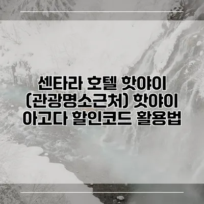 센타라 호텔 핫야이 (관광명소근처) 핫야이 아고다 할인코드 활용법