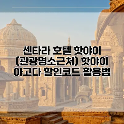센타라 호텔 핫야이 (관광명소근처) 핫야이 아고다 할인코드 활용법