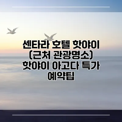 센타라 호텔 핫야이 (근처 관광명소) 핫야이 아고다 특가 예약팁