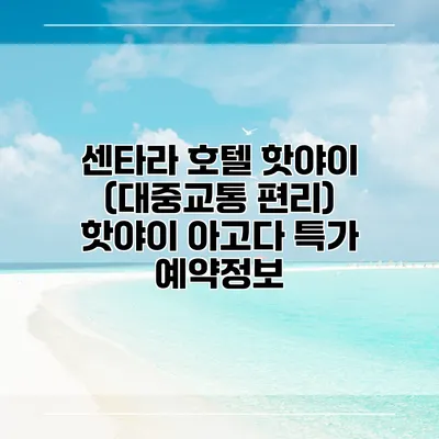 센타라 호텔 핫야이 (대중교통 편리) 핫야이 아고다 특가 예약정보