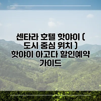 센타라 호텔 핫야이 ( 도시 중심 위치 ) 핫야이 아고다 할인예약 가이드