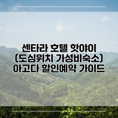 센타라 호텔 핫야이 (도심위치 가성비숙소) 아고다 할인예약 가이드