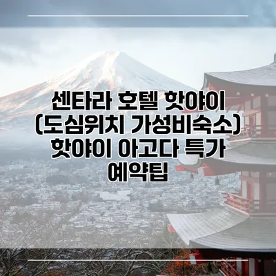 센타라 호텔 핫야이 (도심위치 가성비숙소) 핫야이 아고다 특가 예약팁