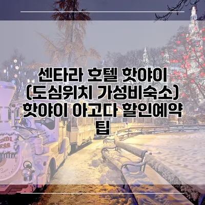 센타라 호텔 핫야이 (도심위치 가성비숙소) 핫야이 아고다 할인예약 팁