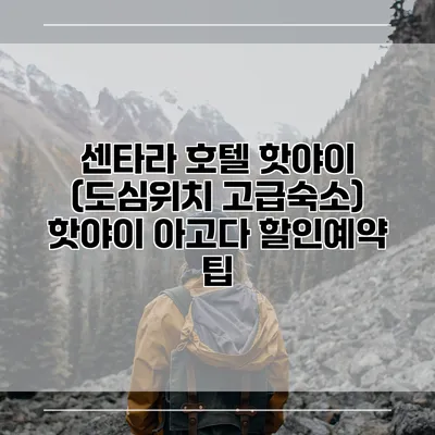 센타라 호텔 핫야이 (도심위치 고급숙소) 핫야이 아고다 할인예약 팁