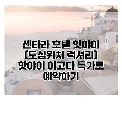 센타라 호텔 핫야이 (도심위치 럭셔리) 핫야이 아고다 특가로 예약하기