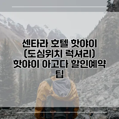 센타라 호텔 핫야이 (도심위치 럭셔리) 핫야이 아고다 할인예약 팁