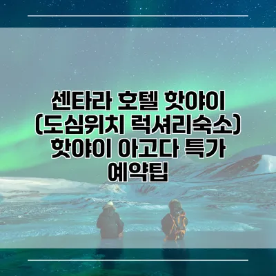 센타라 호텔 핫야이 (도심위치 럭셔리숙소) 핫야이 아고다 특가 예약팁
