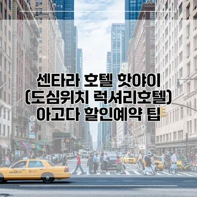 센타라 호텔 핫야이 (도심위치 럭셔리호텔) 아고다 할인예약 팁