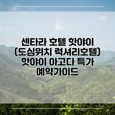 센타라 호텔 핫야이 (도심위치 럭셔리호텔) 핫야이 아고다 특가 예약가이드