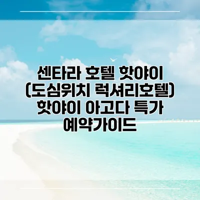센타라 호텔 핫야이 (도심위치 럭셔리호텔) 핫야이 아고다 특가 예약가이드