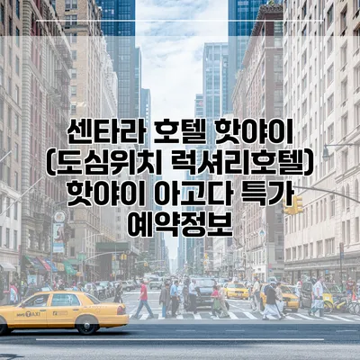 센타라 호텔 핫야이 (도심위치 럭셔리호텔) 핫야이 아고다 특가 예약정보