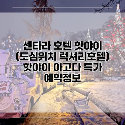 센타라 호텔 핫야이 (도심위치 럭셔리호텔) 핫야이 아고다 특가 예약정보