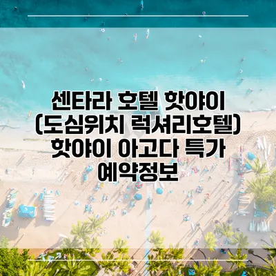 센타라 호텔 핫야이 (도심위치 럭셔리호텔) 핫야이 아고다 특가 예약정보