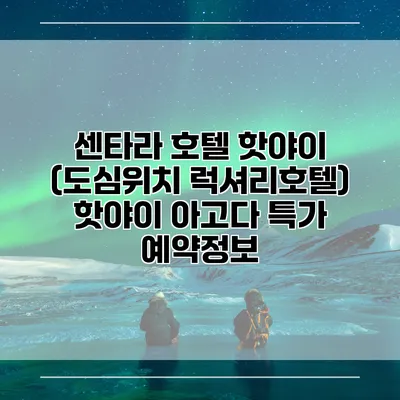 센타라 호텔 핫야이 (도심위치 럭셔리호텔) 핫야이 아고다 특가 예약정보