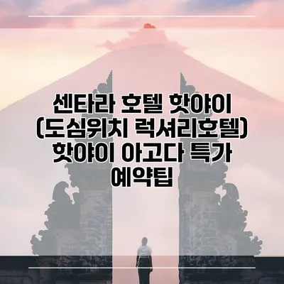 센타라 호텔 핫야이 (도심위치 럭셔리호텔) 핫야이 아고다 특가 예약팁