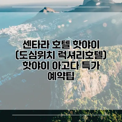 센타라 호텔 핫야이 (도심위치 럭셔리호텔) 핫야이 아고다 특가 예약팁
