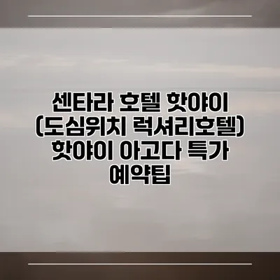 센타라 호텔 핫야이 (도심위치 럭셔리호텔) 핫야이 아고다 특가 예약팁