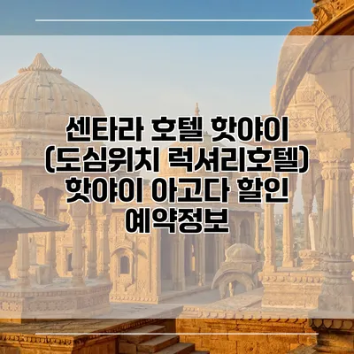 센타라 호텔 핫야이 (도심위치 럭셔리호텔) 핫야이 아고다 할인 예약정보