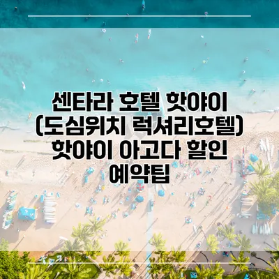 센타라 호텔 핫야이 (도심위치 럭셔리호텔) 핫야이 아고다 할인 예약팁