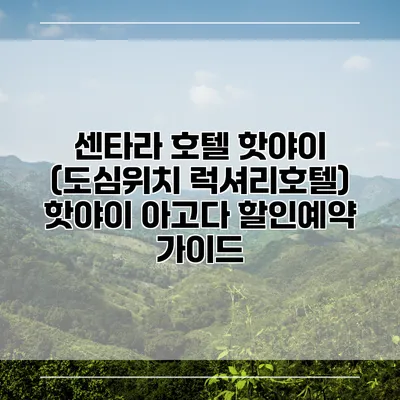 센타라 호텔 핫야이 (도심위치 럭셔리호텔) 핫야이 아고다 할인예약 가이드