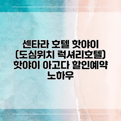 센타라 호텔 핫야이 (도심위치 럭셔리호텔) 핫야이 아고다 할인예약 노하우
