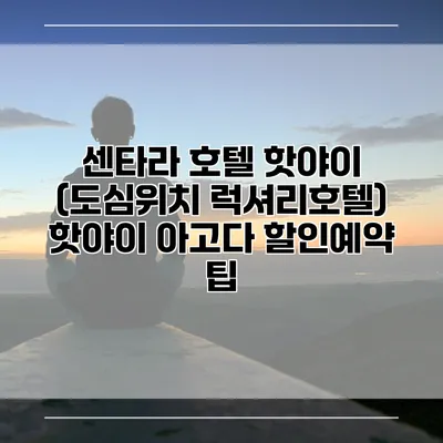 센타라 호텔 핫야이 (도심위치 럭셔리호텔) 핫야이 아고다 할인예약 팁