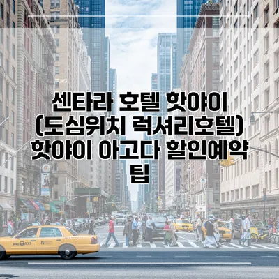 센타라 호텔 핫야이 (도심위치 럭셔리호텔) 핫야이 아고다 할인예약 팁