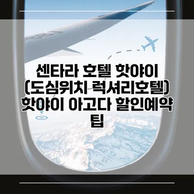 센타라 호텔 핫야이 (도심위치 럭셔리호텔) 핫야이 아고다 할인예약 팁